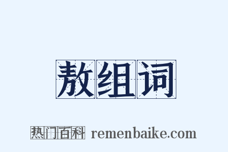 敖组词是什么意思的图片